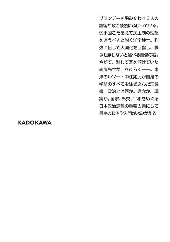 三酔人経綸問答 ビギナーズ　日本の思想