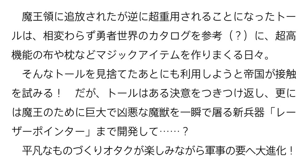 創造錬金術師は自由を謳歌する ２ 故郷を追放されたら、魔王のお膝元で超絶効果のマジックアイテム作り放題になりました