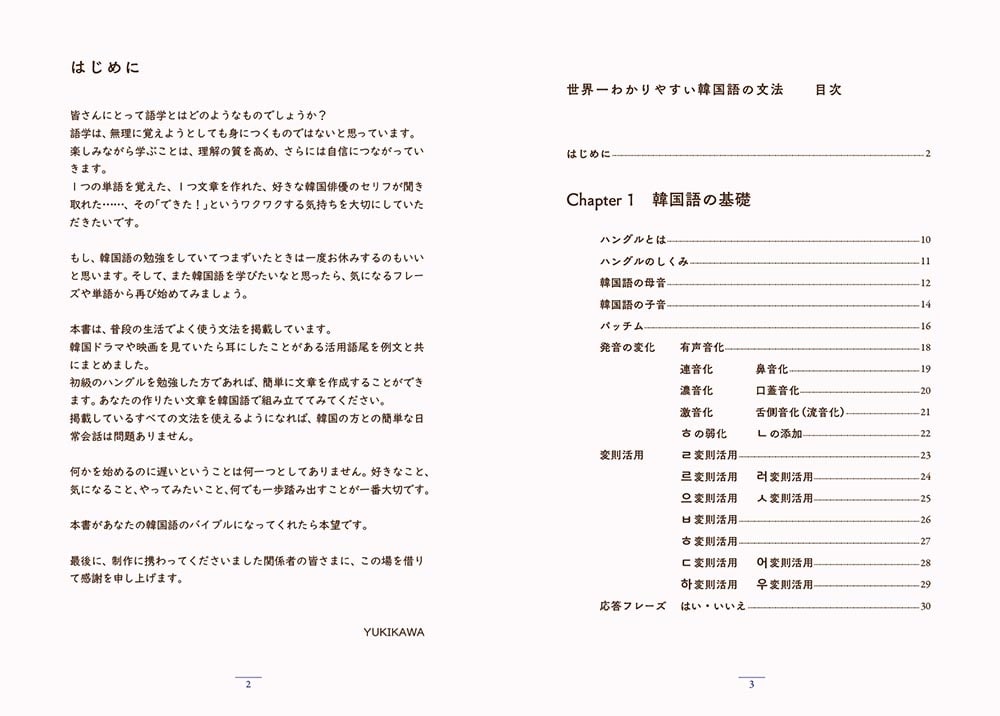 世界一わかりやすい韓国語の文法