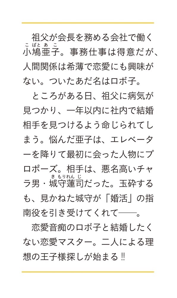 王子様なんていりません！ 訳あって、至急婚活することになりました。