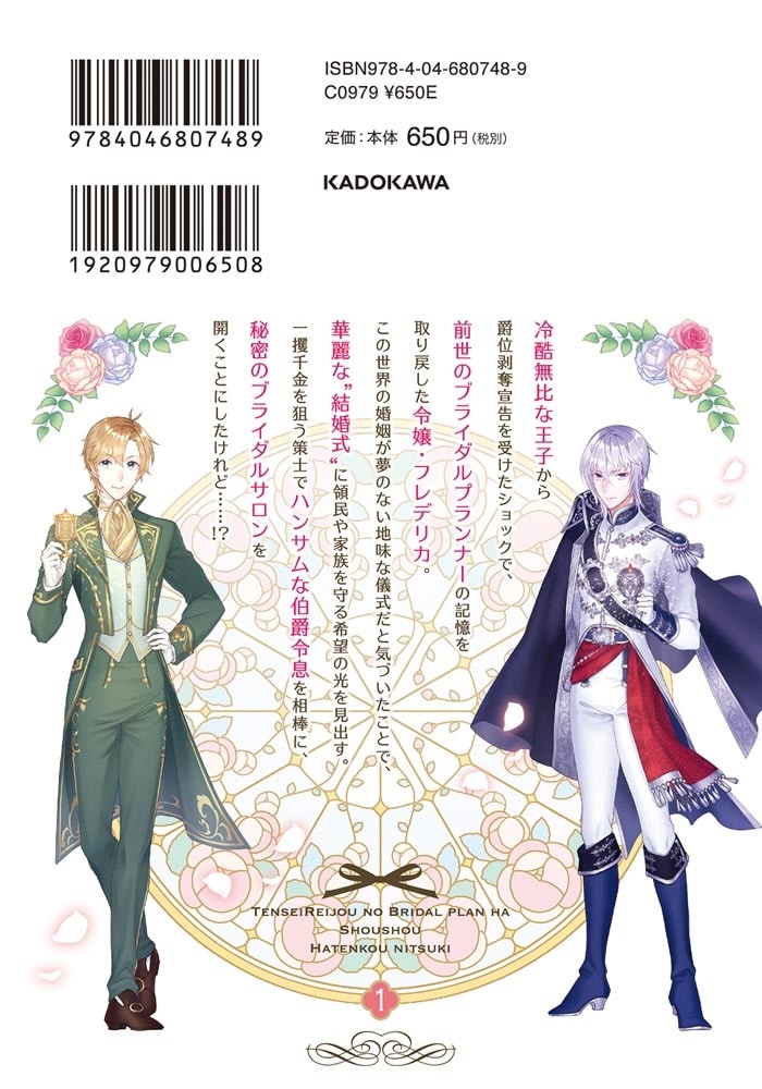 転生令嬢のブライダルプランは少々破天荒につき１