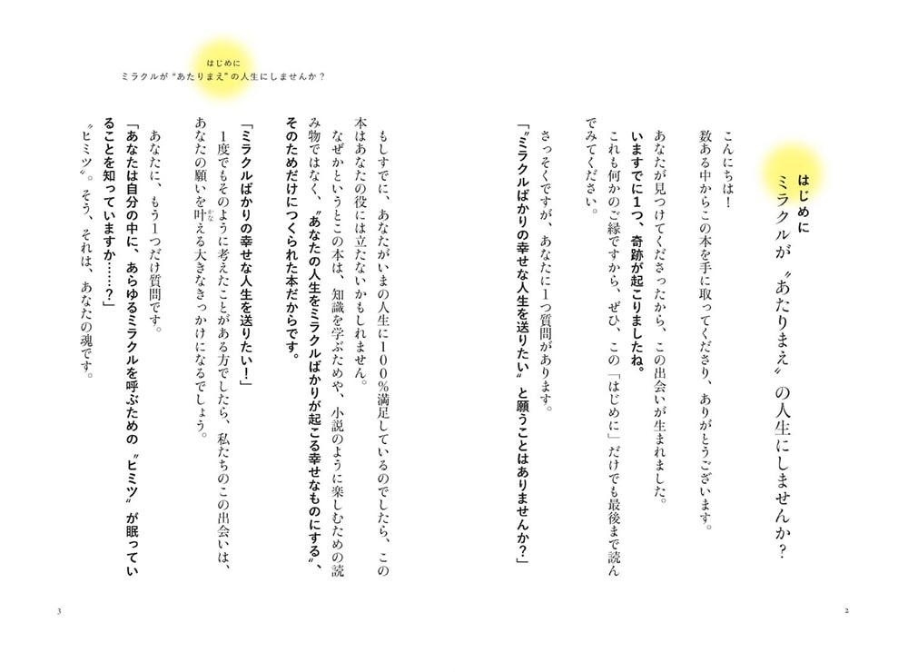 神様とシンクロする方法 願いがどんどん叶う「奇跡の言霊」