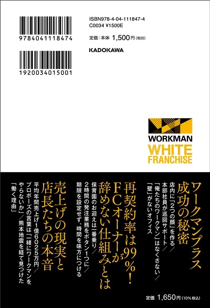 ホワイトフランチャイズ ワークマンのノルマ・残業なしでも年収1000万円以上稼がせる仕組み