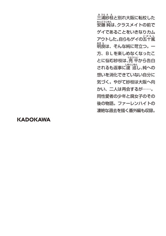 彼女が好きなものはホモであって僕ではない  再会