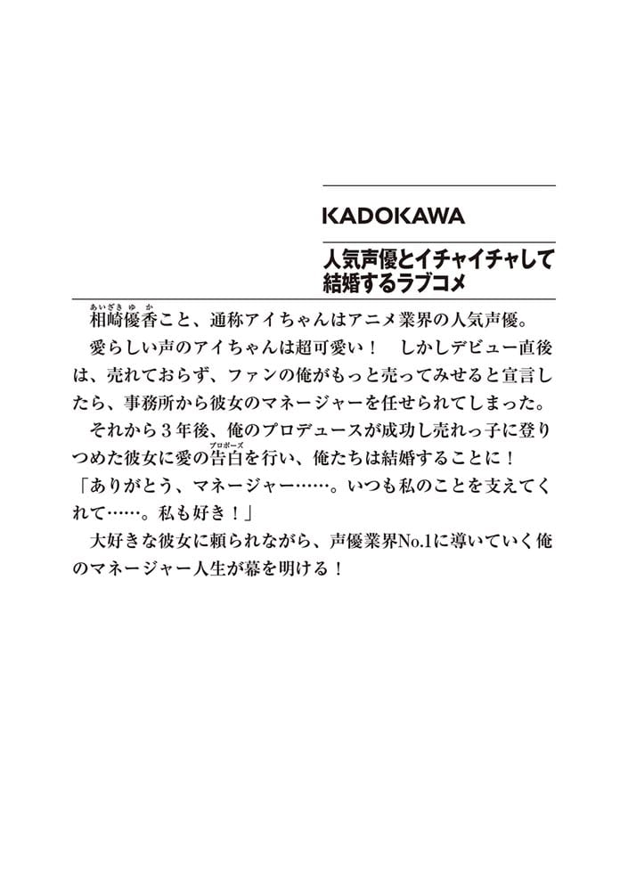 人気声優とイチャイチャして結婚するラブコメ