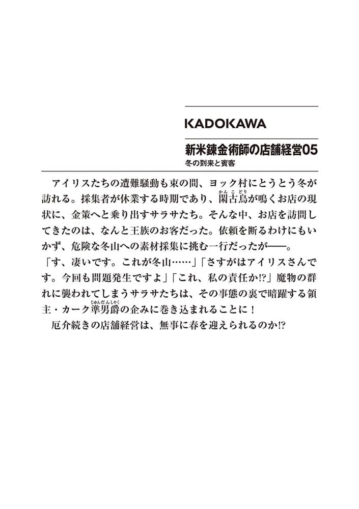 新米錬金術師の店舗経営05 冬の到来と賓客