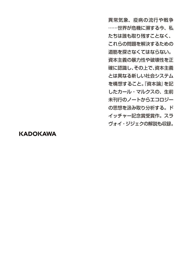 大洪水の前に マルクスと惑星の物質代謝