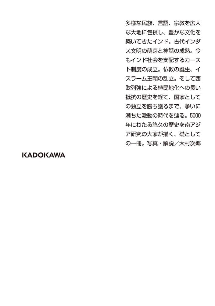 インド史 南アジアの歴史と文化