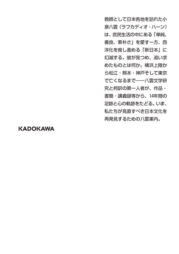 小泉八雲 日本美と霊性の発見者