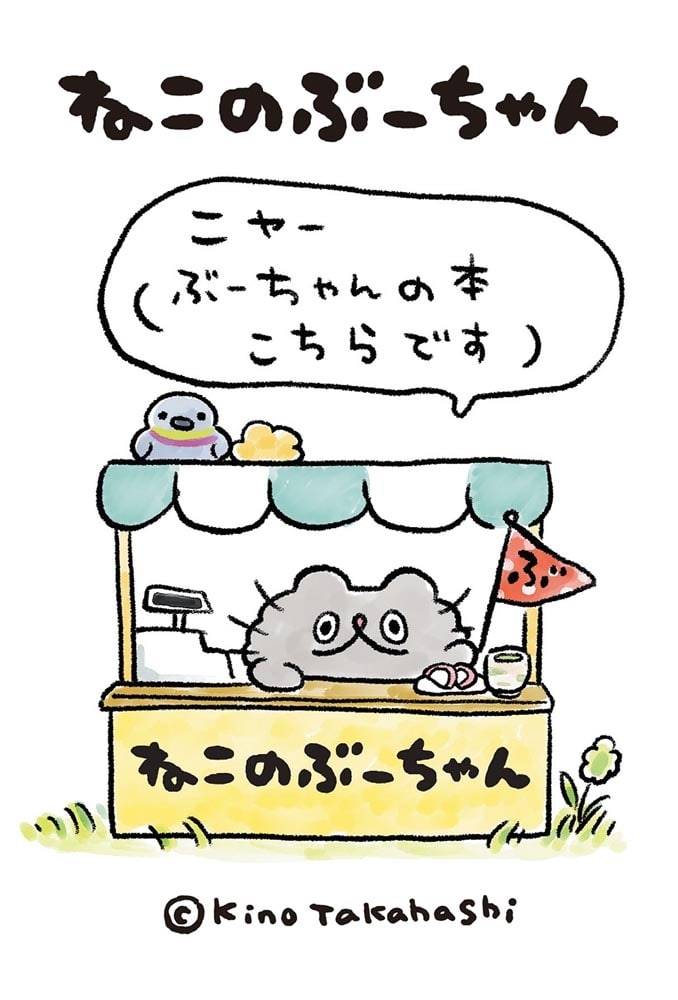 ねこのぶーちゃん