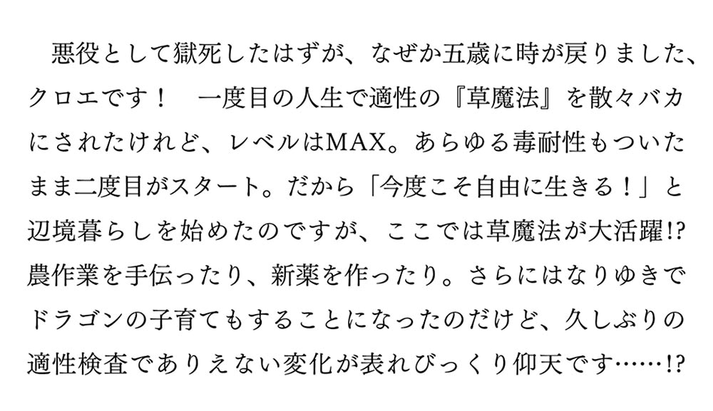 草魔法師クロエの二度目の人生 自由になって子ドラゴンとレベルMAX薬師ライフ