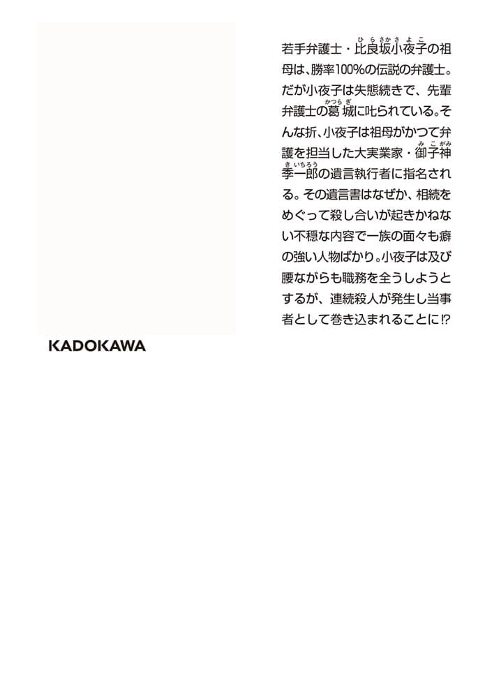 天才弁護士の孫娘 比良坂小夜子と御子神家の一族