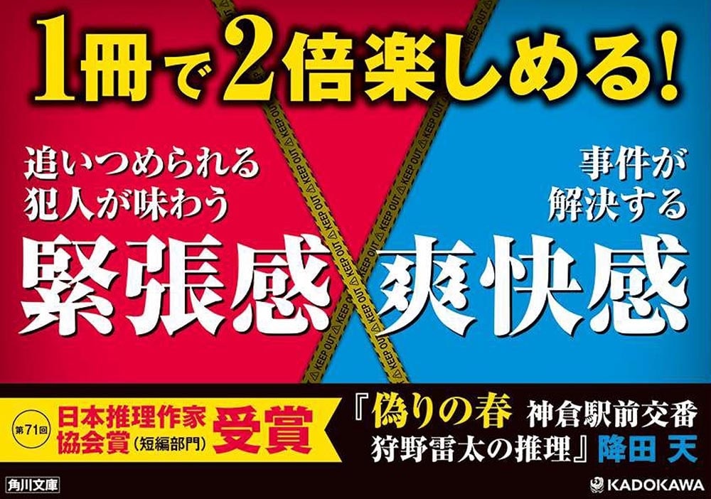 偽りの春 神倉駅前交番　狩野雷太の推理