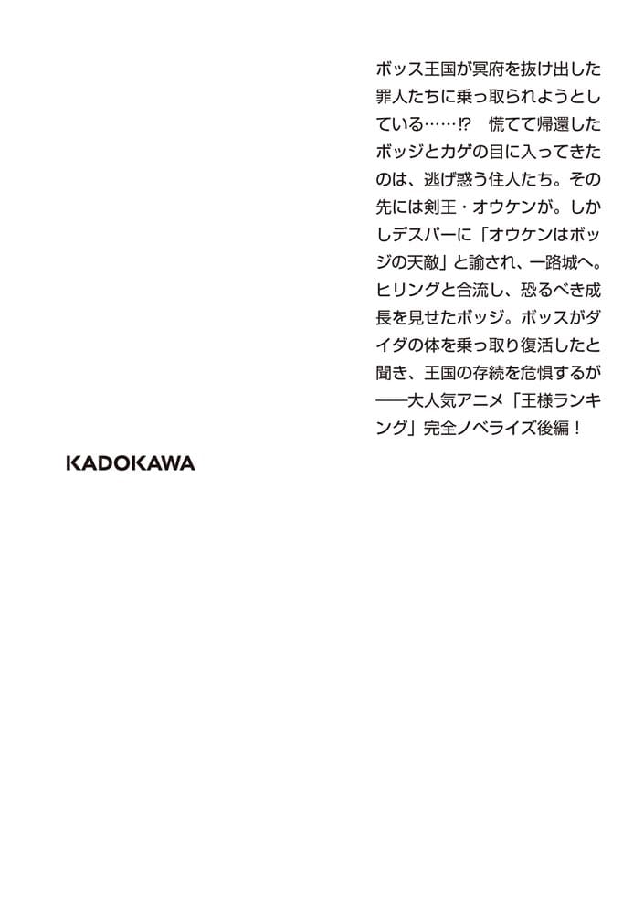 小説　王様ランキング　後編