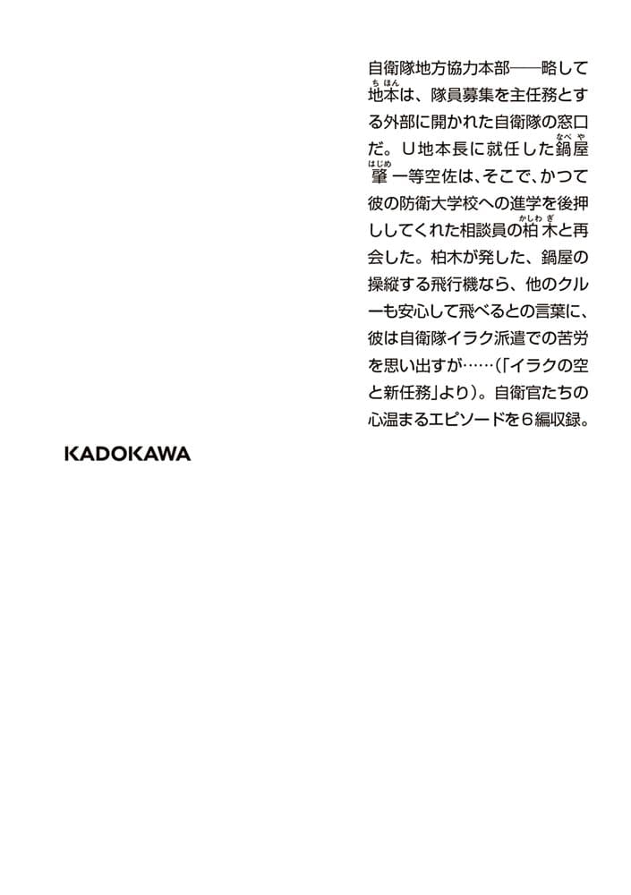 ようこそ、自衛隊地方協力本部へ 航空自衛隊篇