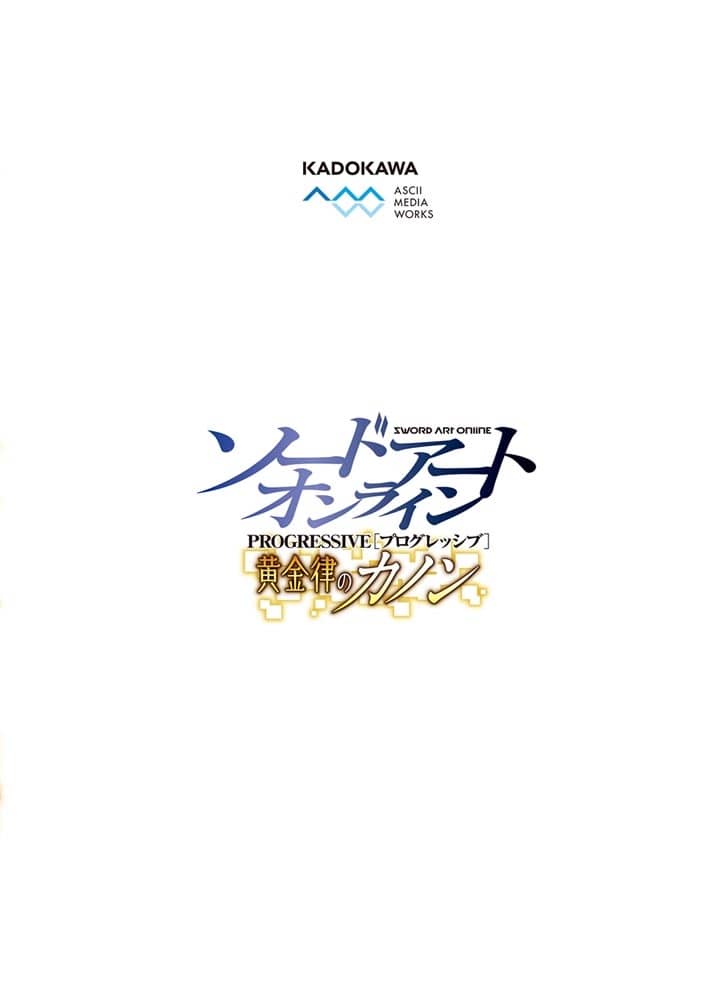 ソードアート・オンライン　プログレッシブ　黄金律のカノン１