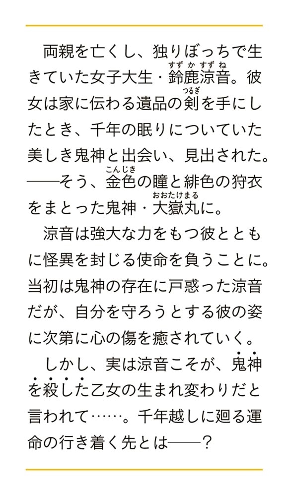 千年鬼譚 緋色の鬼神と転生の乙女