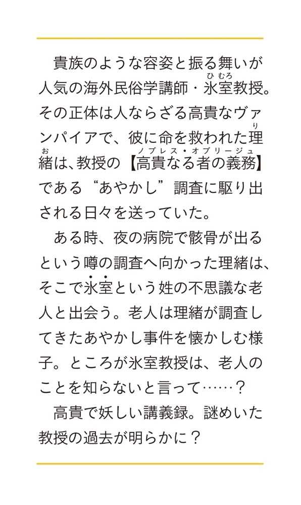 氷室教授のあやかし講義は月夜にて　２