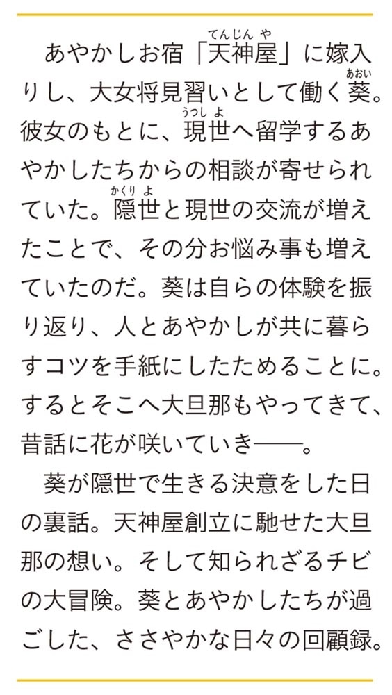 かくりよの宿飯　十二 あやかしお宿の回顧録。