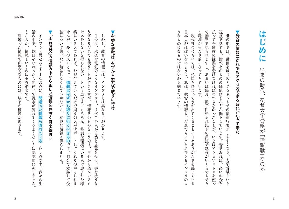 開成・東大卒が教える　大学受験　「情報戦」を制して合格する勉強法