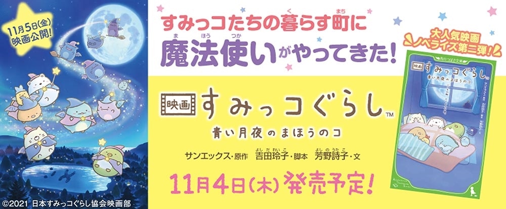 映画 すみっコぐらし 青い月夜のまほうのコ