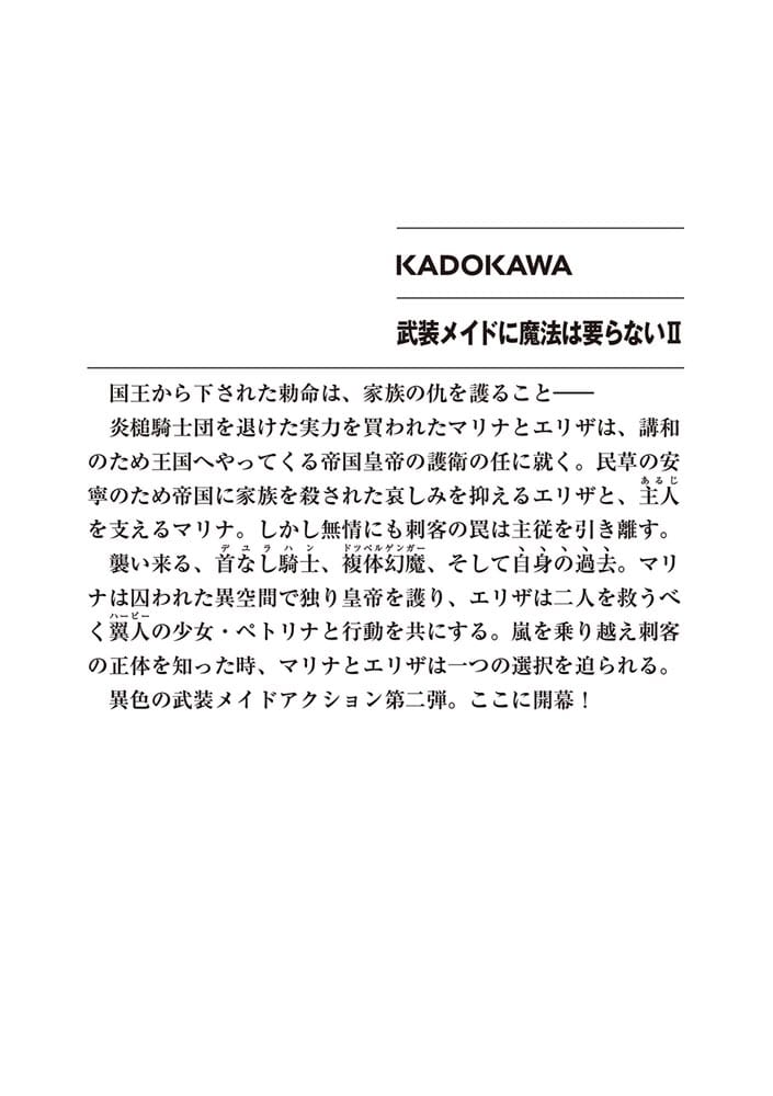 武装メイドに魔法は要らないII