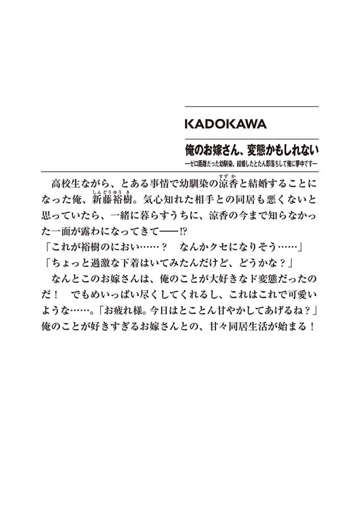 俺のお嫁さん、変態かもしれない ―ゼロ距離だった幼馴染、結婚したとたん即落ちして俺に夢中です―