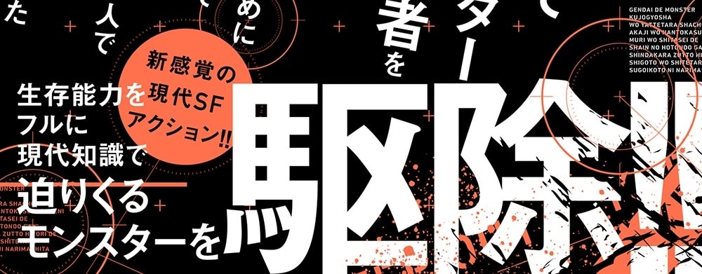 現代でモンスター駆除業者をやってたら社長が赤字をなんとかするために無理をしたせいで社員のほとんどが死んだからずっと一人で仕事をしてたら凄いことになりました　１