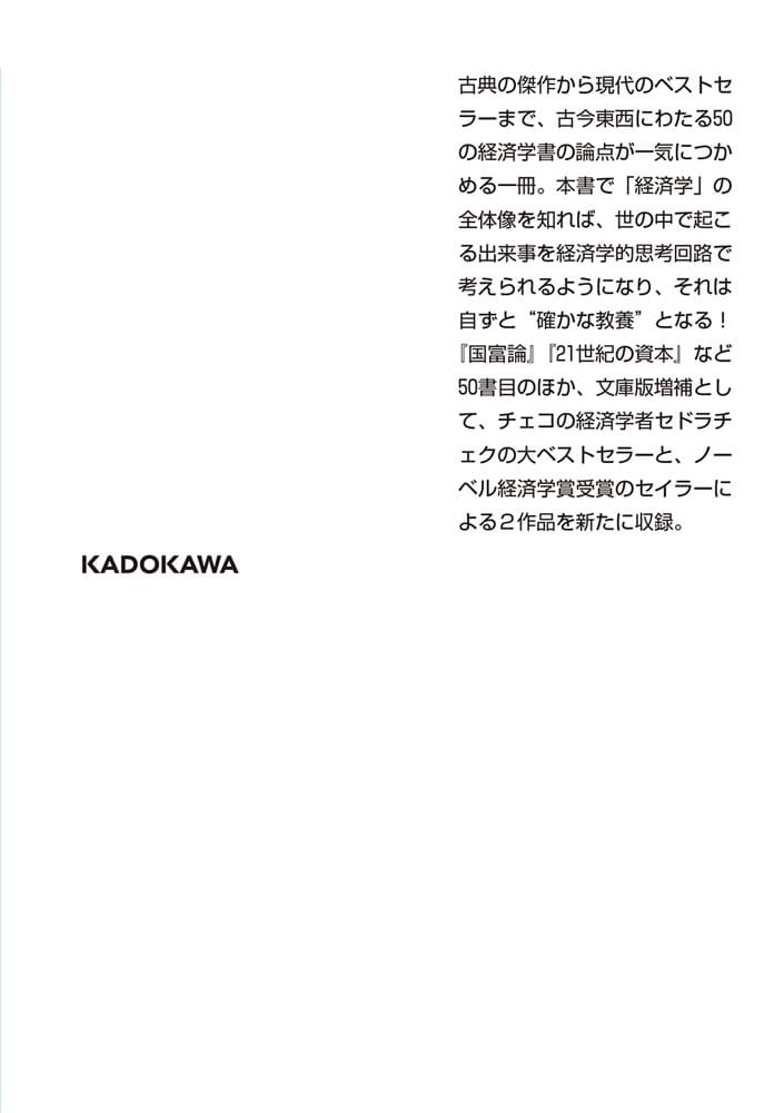 経済学の名著５０冊が１冊でざっと学べる