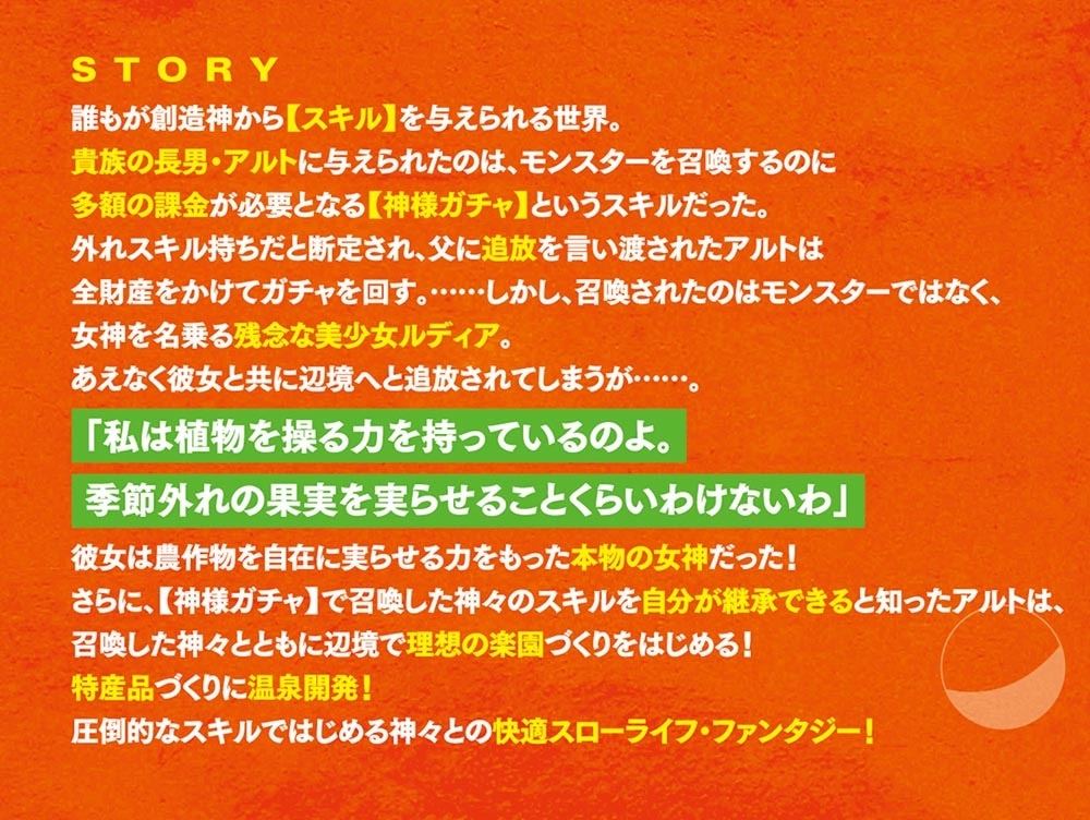 神を【神様ガチャ】で生み出し放題 ～実家を追放されたので、領主として気ままに辺境スローライフします～