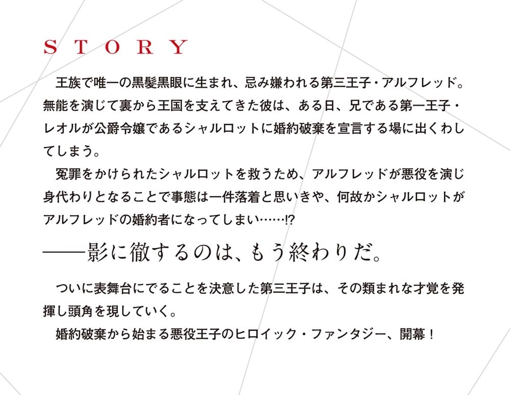 悪役王子の英雄譚 ～影に徹してきた第三王子、婚約破棄された公爵令嬢を引き取ったので本気を出してみた～