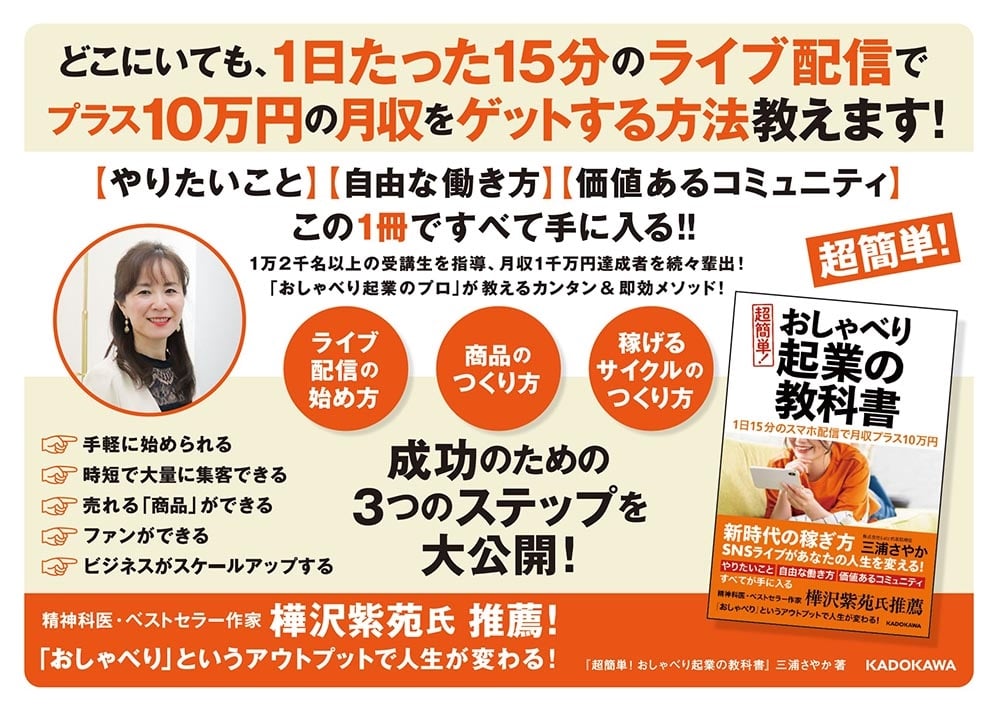 １日１５分のスマホ配信で月収プラス１０万円 超簡単！　おしゃべり起業の教科書