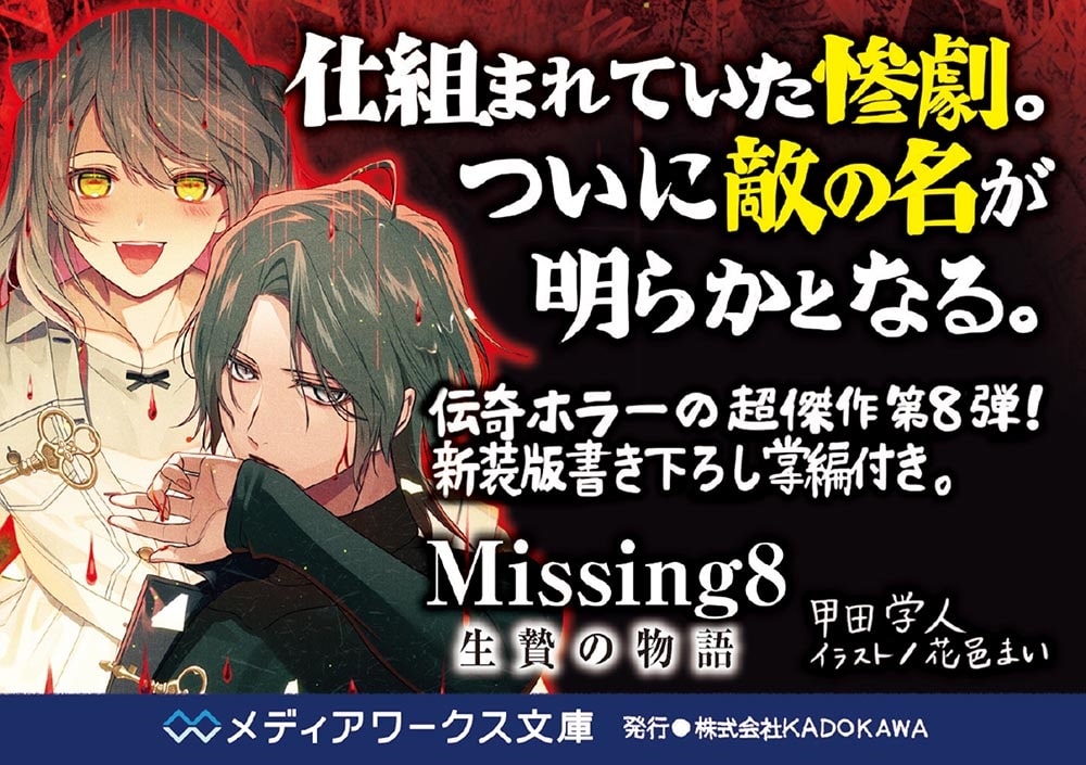 Missing８ 生贄の物語