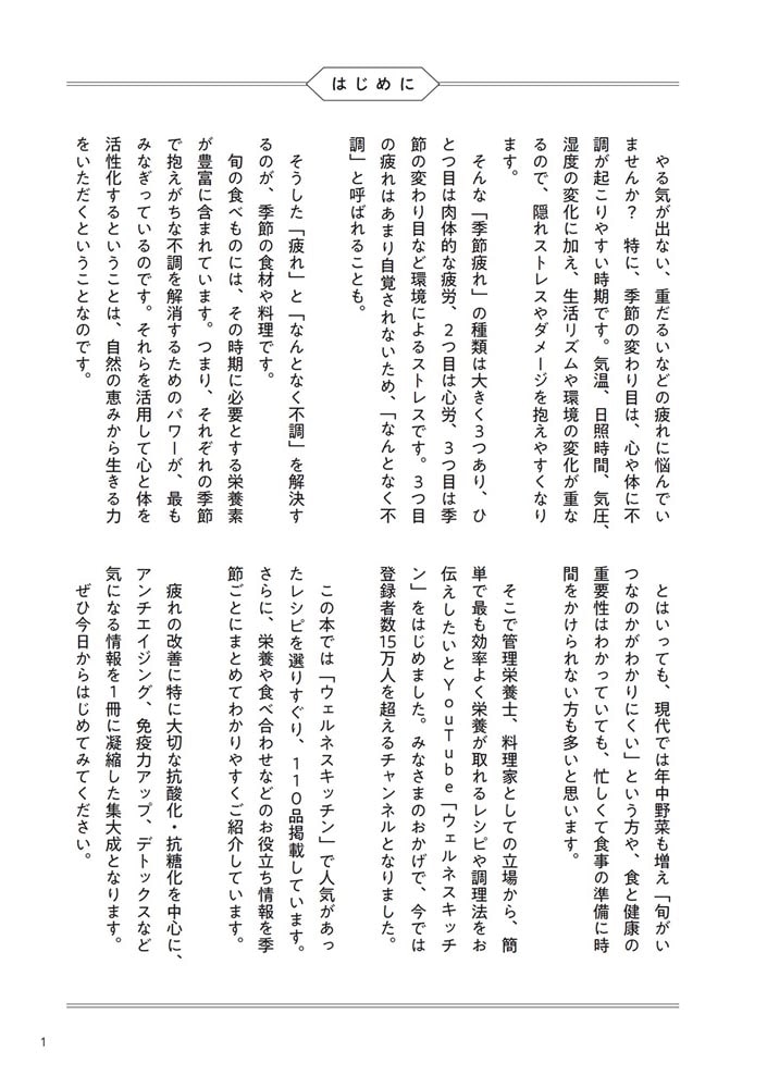 春夏秋冬　疲れ取りごはん 心も体も軽くなる「食べ養生」大全