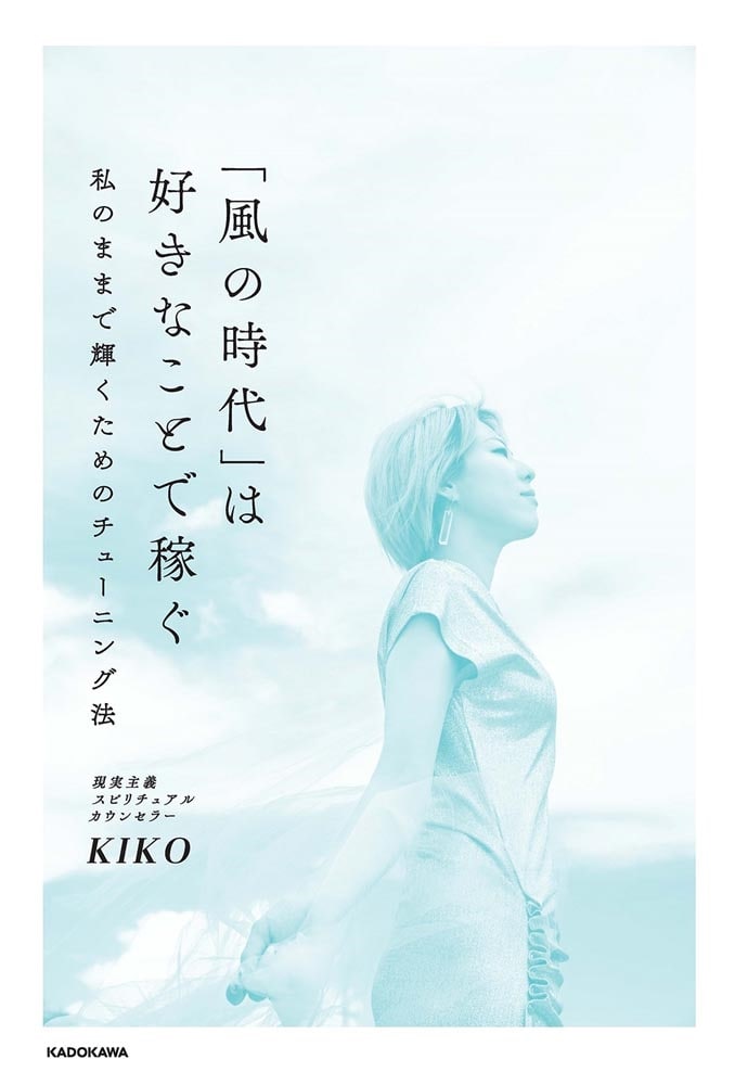 「風の時代」は好きなことで稼ぐ 私のままで輝くためのチューニング法