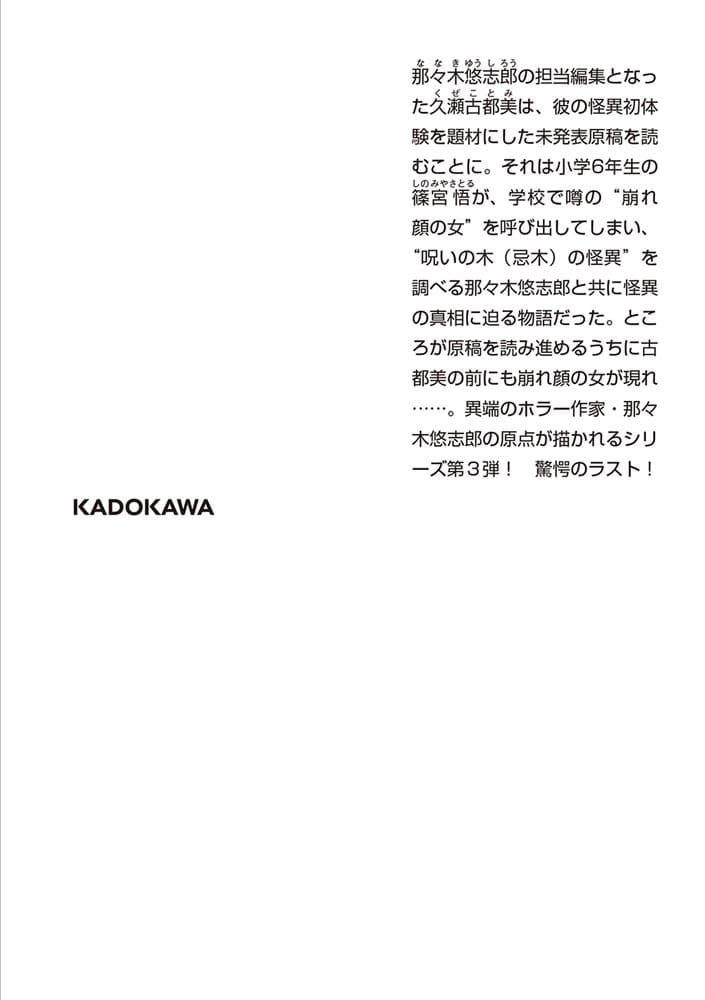 忌木のマジナイ 作家・那々木悠志郎、最初の事件