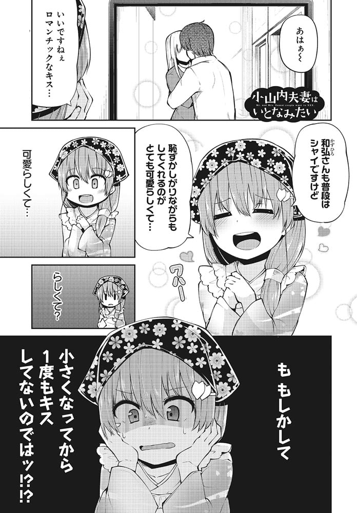 小山内夫妻はいとなみたい（２）