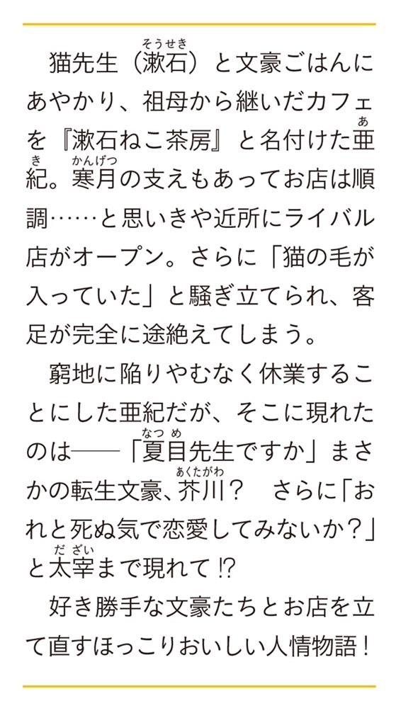 千駄木ねこ茶房の文豪ごはん 二 あったか牛鍋を囲む愛弟子との木曜会