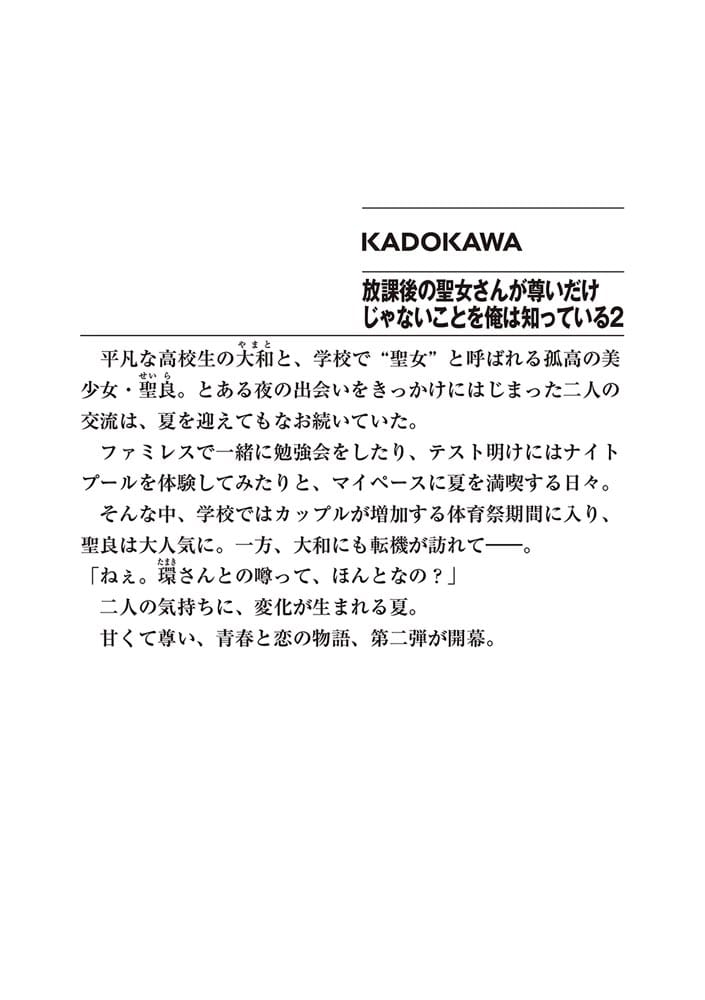 放課後の聖女さんが尊いだけじゃないことを俺は知っている２