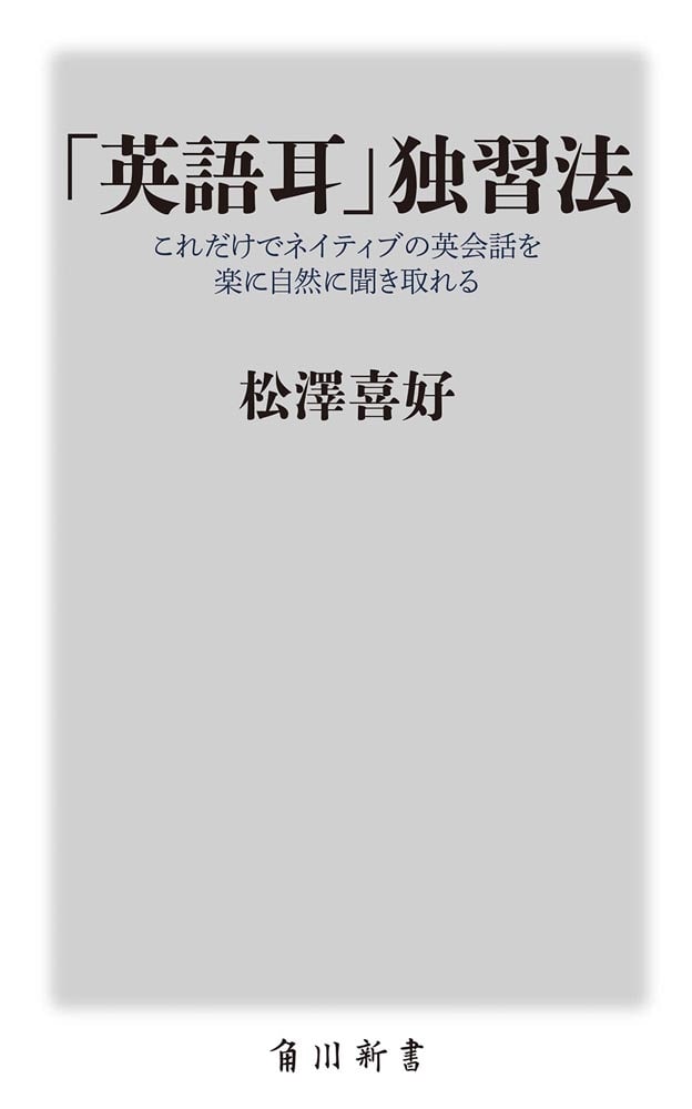 「英語耳」独習法 これだけでネイティブの英会話を楽に自然に聞き取れる