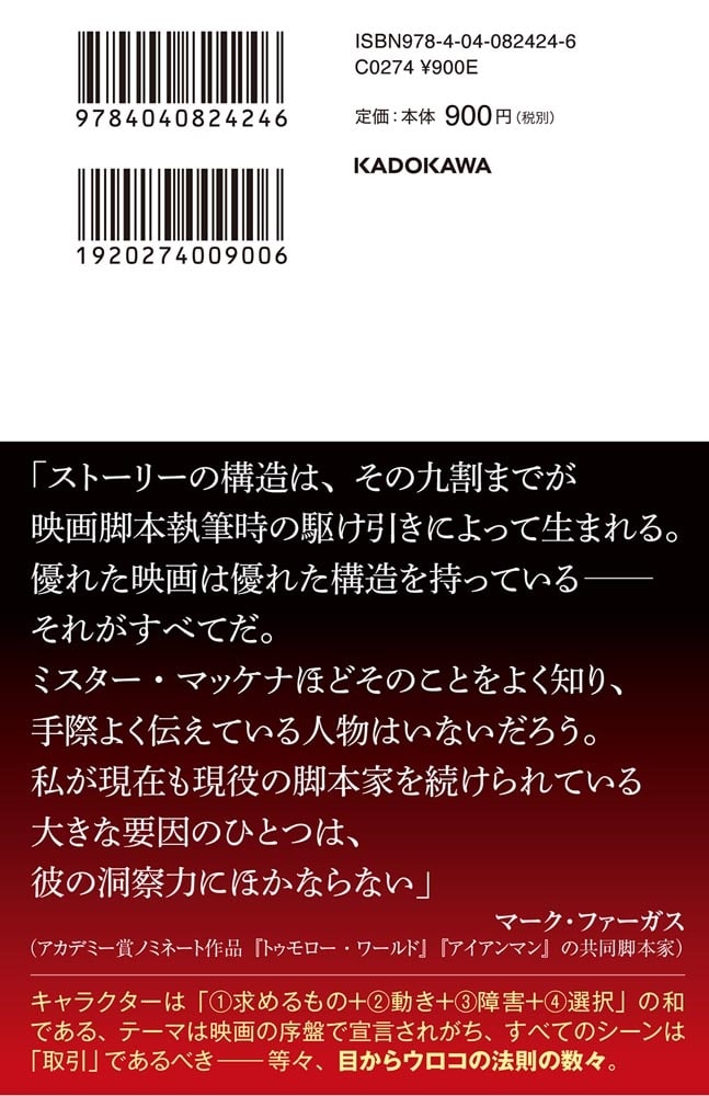 面白い物語の法則〈上〉 強い物語とキャラを作れるハリウッド式創作術