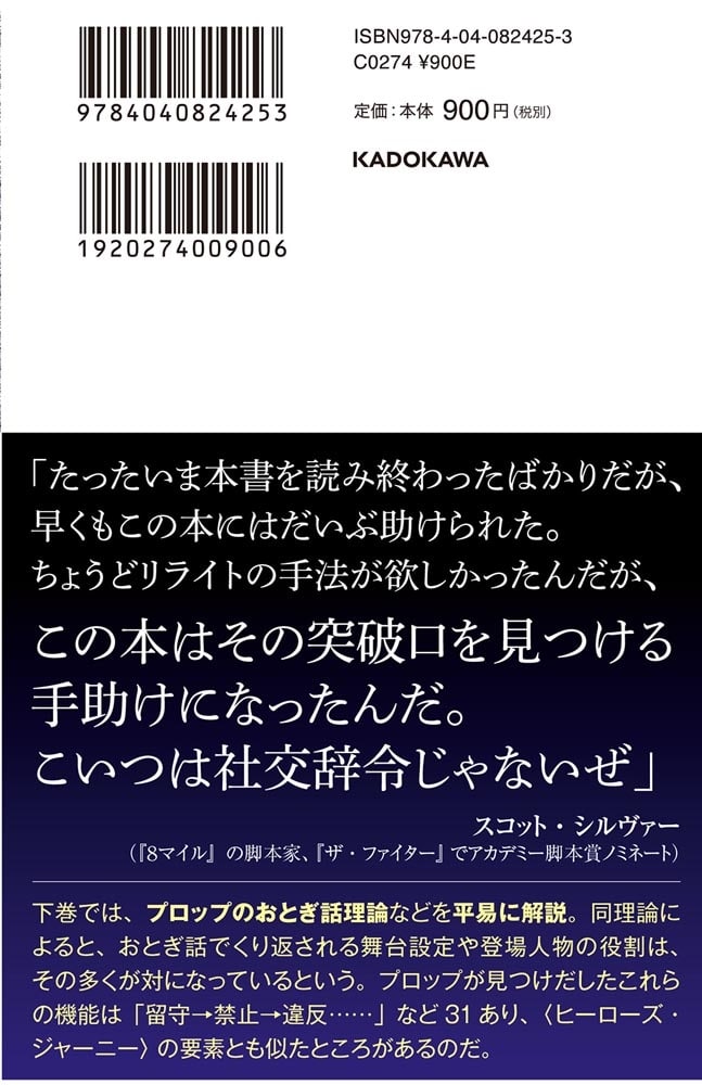 面白い物語の法則〈下〉 強い物語とキャラを作れるハリウッド式創作術