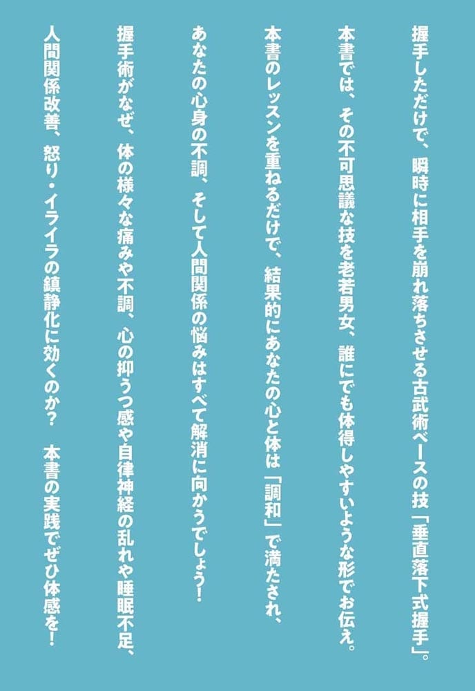 あなたにもできる垂直落下式握手 あなたの人生観と健康観が一変して心が明るくなる身体術