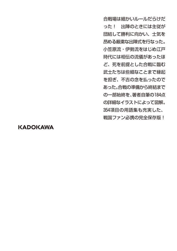 図説　日本戦陣作法事典