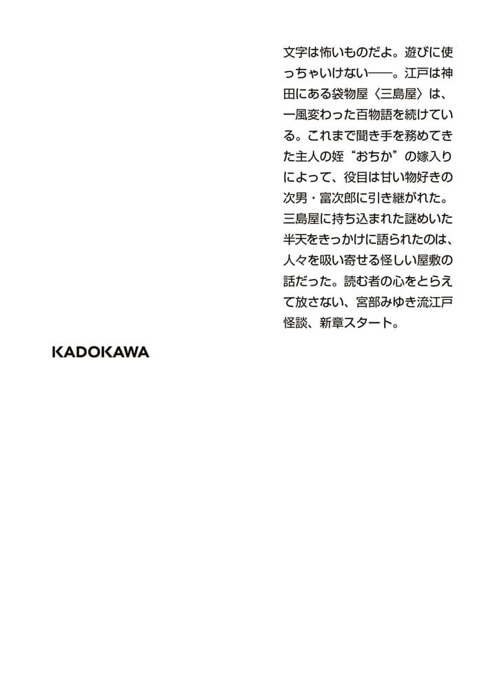 黒武御神火御殿 三島屋変調百物語六之続