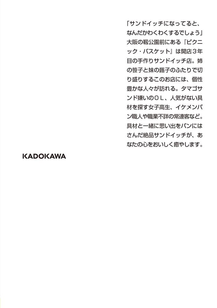 めぐり逢いサンドイッチ