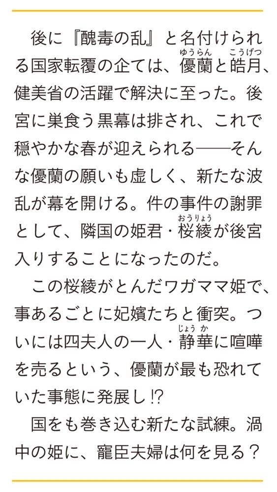 後宮妃の管理人　六 ～寵臣夫婦は企てる～