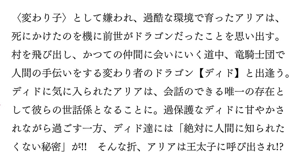 人間嫌いの転生少女はドラゴンの夢を見る 上