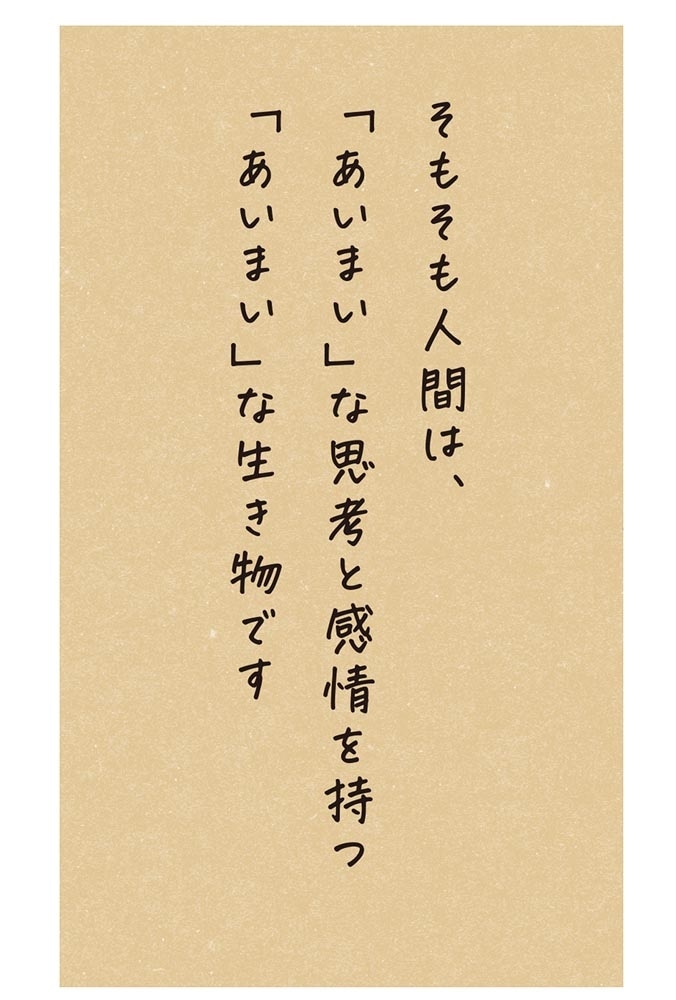 「知らんがな」の心のつくり方 あいまいさを身に付けるレッスン