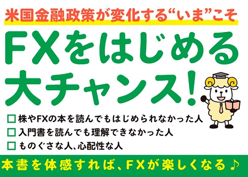 いますぐスタートできる　FX超入門 そのままマネるだけの体験型！  知識ゼロでも、面白いようによ～くわかる